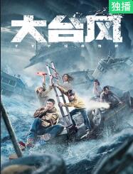 大台风封面图