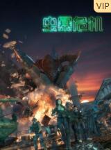 虫暴危机封面图