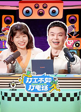 打工不如打电话封面图