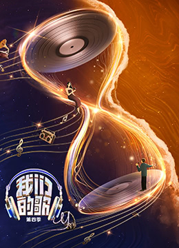 我们的歌 第四季封面图