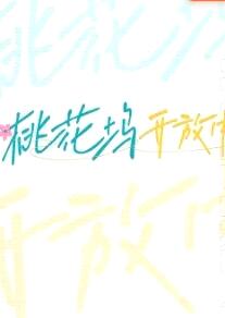 桃花坞开放中封面图