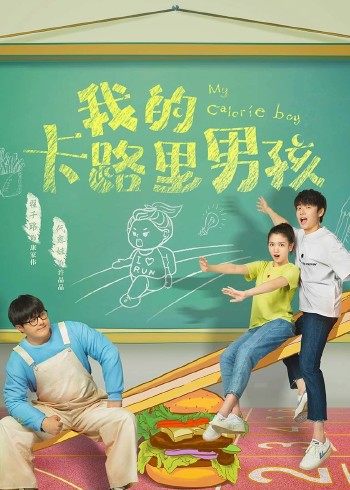我的卡路里男孩封面图