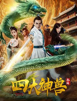 四大神兽外传封面图
