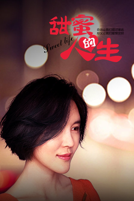 甜蜜的人生封面图