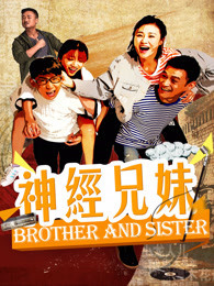 神经兄妹封面图