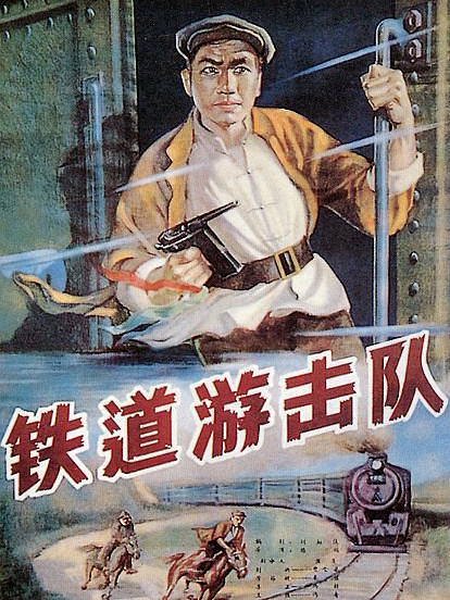 铁道游击队封面图