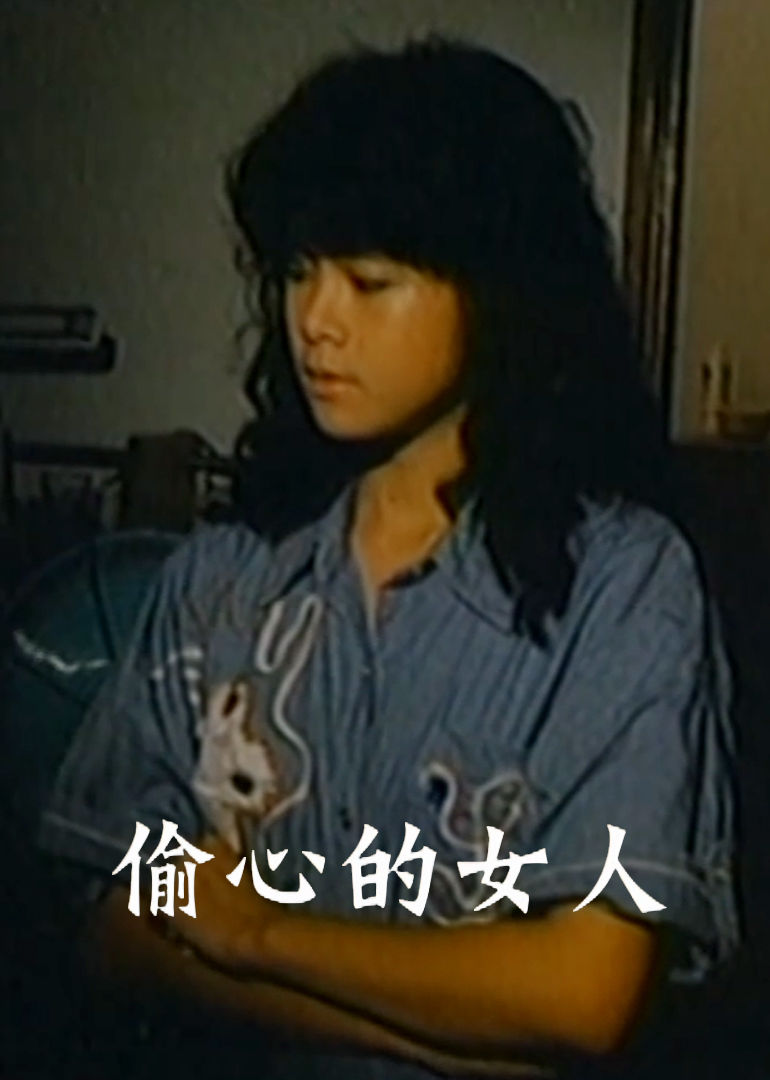 偷心的女人封面图