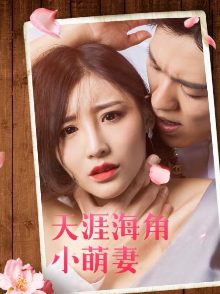 天涯海角小萌妻封面图