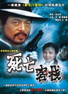 死亡客栈封面图